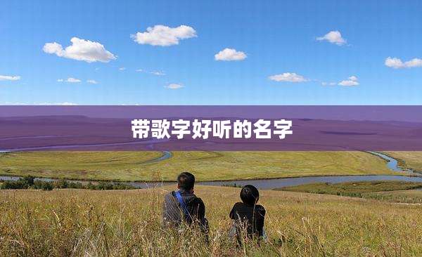 带歌字好听的名字