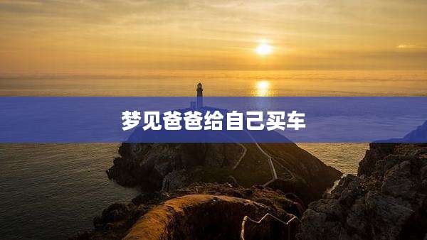 梦见爸爸给自己买车