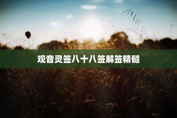 观音灵签八十八签解签精髓