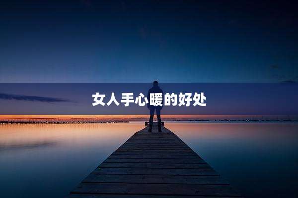 女人手心暖的好处