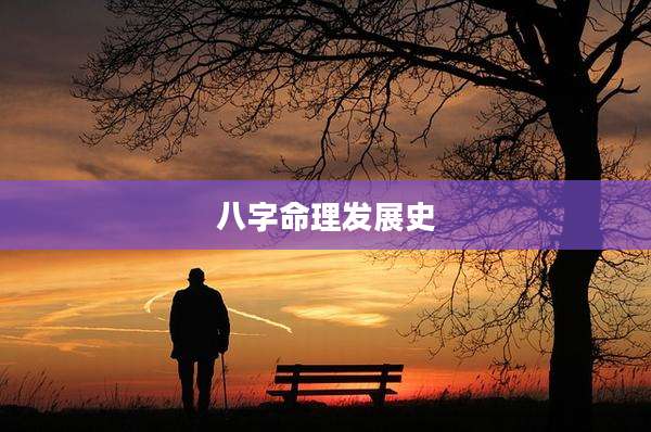 八字命理发展史