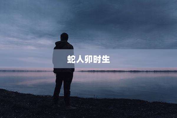 蛇人卯时生