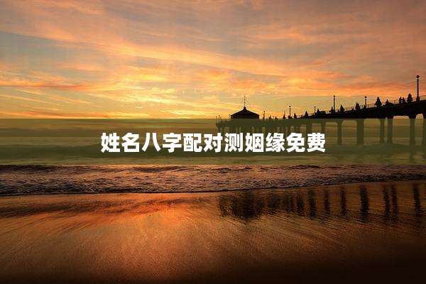 姓名八字配对测姻缘免费