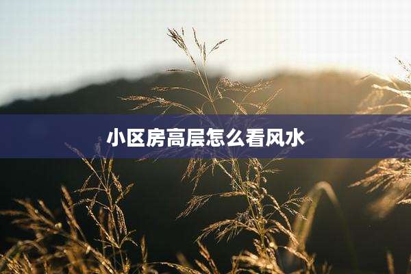 小区房高层怎么看风水
