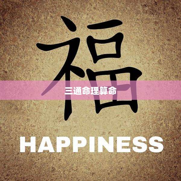 三通命理算命