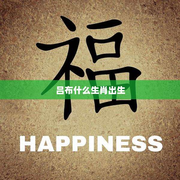 吕布什么生肖出生