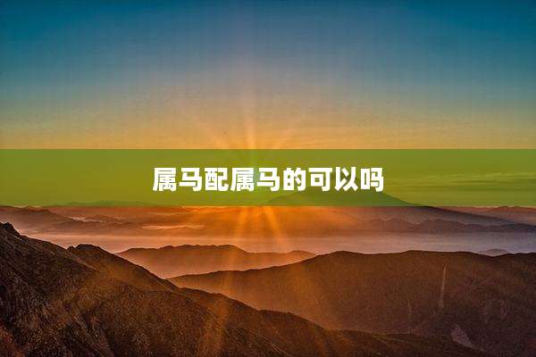 属马配属马的可以吗
