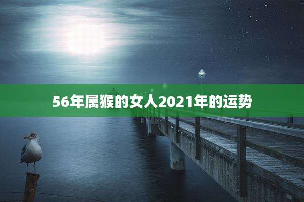 56年属猴的女人2021年的运势