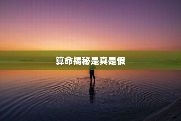 算命揭秘是真是假