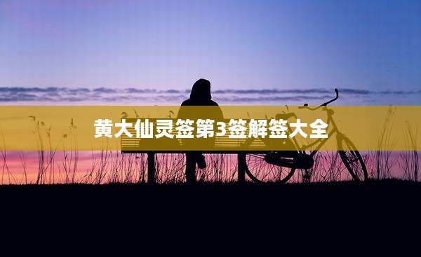 黄大仙灵签第3签解签大全