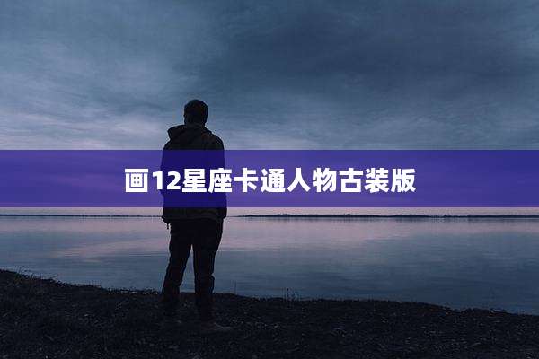 画12星座卡通人物古装版