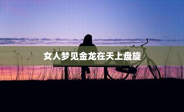 女人梦见金龙在天上盘旋