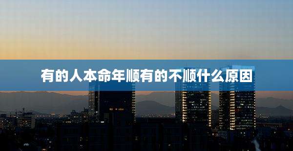 有的人本命年顺有的不顺什么原因