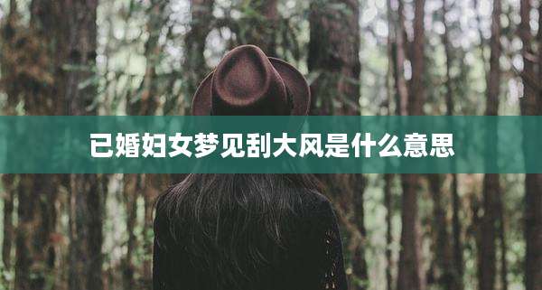 已婚妇女梦见刮大风是什么意思
