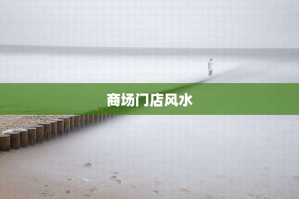 商场门店风水