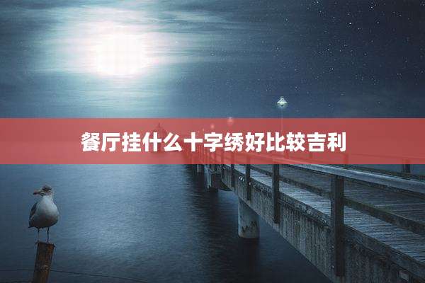 餐厅挂什么十字绣好比较吉利