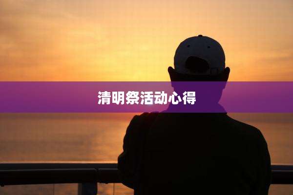 清明祭活动心得
