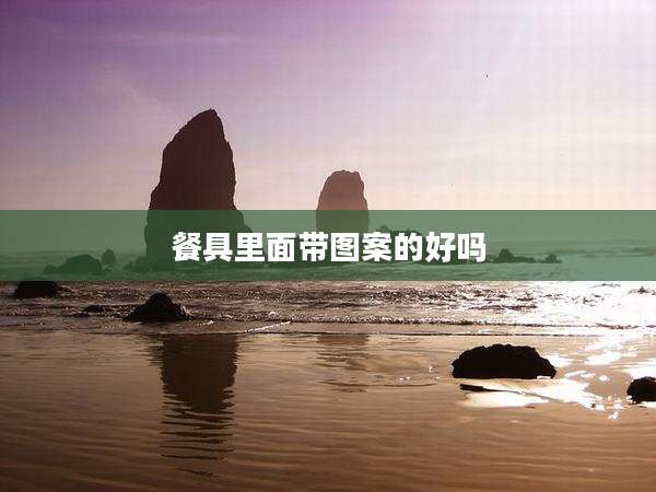 餐具里面带图案的好吗