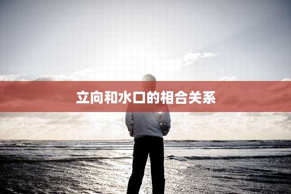 立向和水口的相合关系