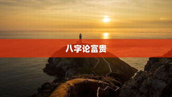 八字论富贵