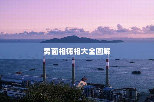 男面相痣相大全图解
