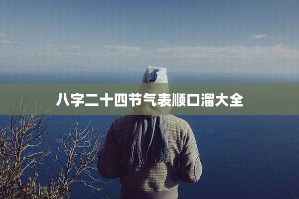 八字二十四节气表顺口溜大全