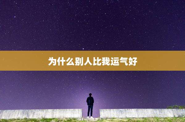 为什么别人比我运气好