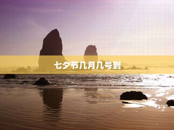 七夕节几月几号到