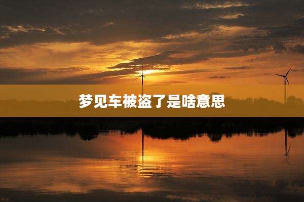 梦见车被盗了是啥意思