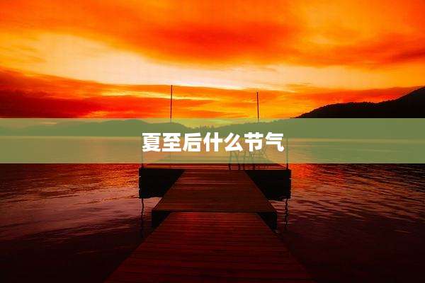 夏至后什么节气