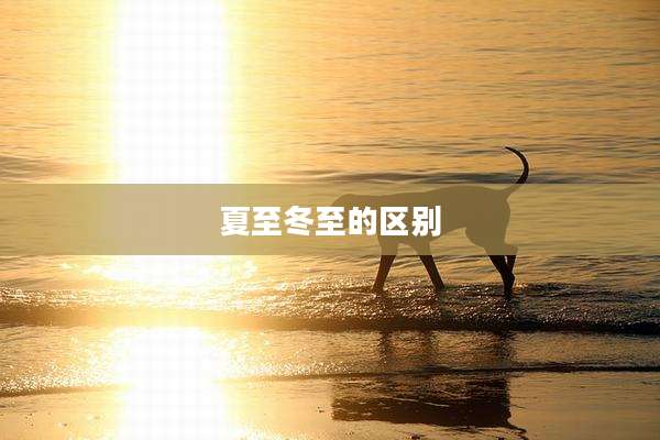 夏至冬至的区别
