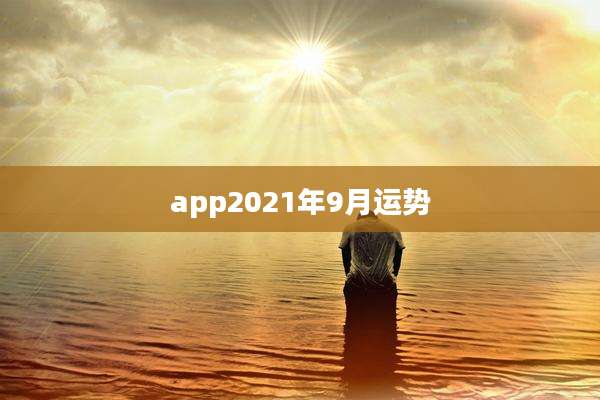 app2021年9月运势
