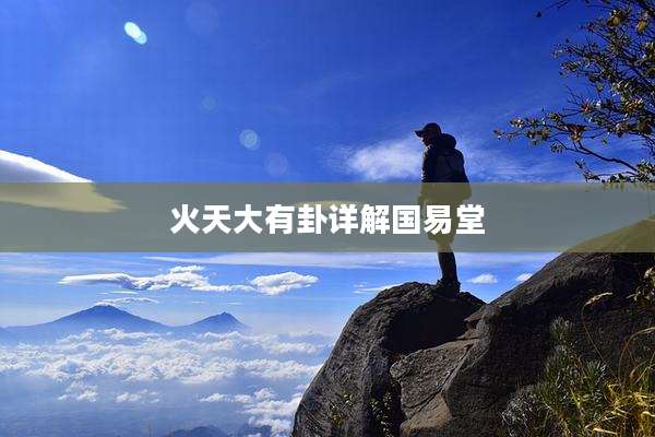 火天大有卦详解国易堂