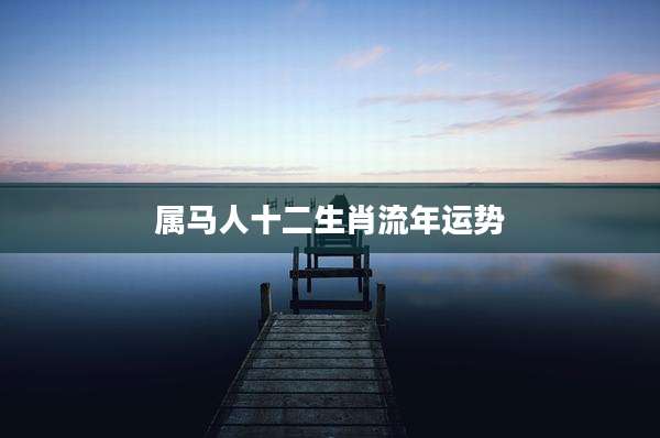 属马人十二生肖流年运势