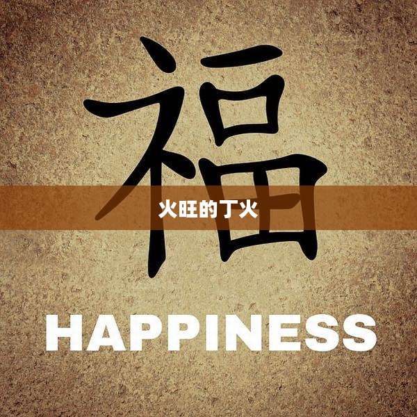 火旺的丁火