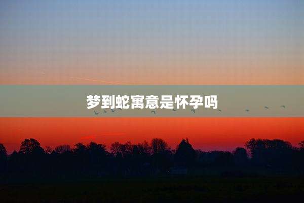 梦到蛇寓意是怀孕吗
