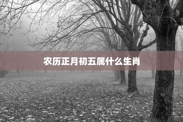 农历正月初五属什么生肖