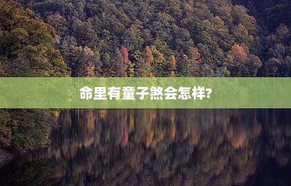 命里有童子煞会怎样?