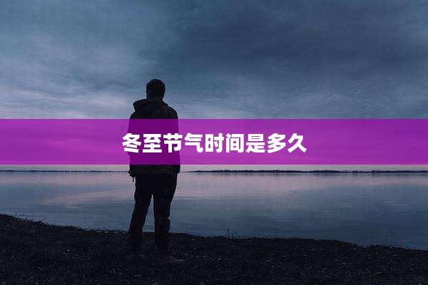 冬至节气时间是多久