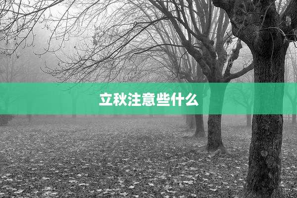 立秋注意些什么