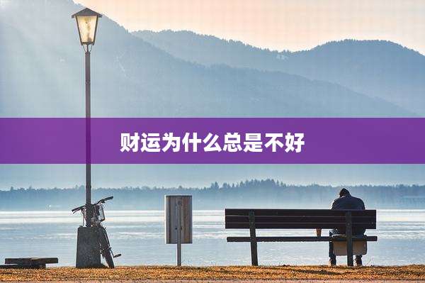 财运为什么总是不好