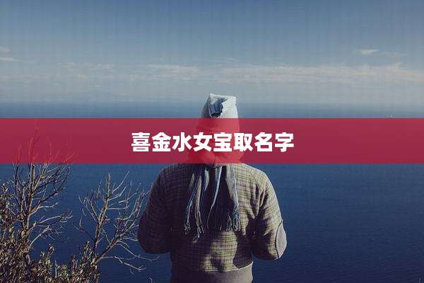 喜金水女宝取名字