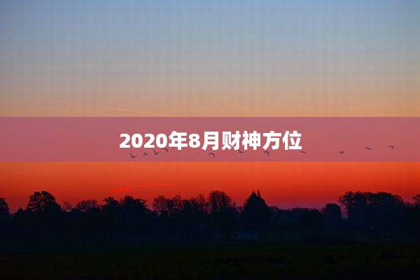 2020年8月财神方位