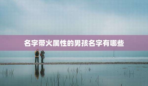名字带火属性的男孩名字有哪些