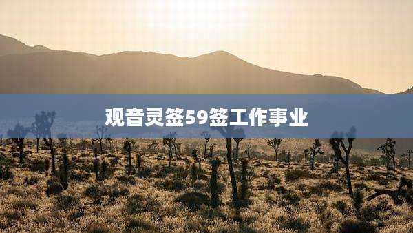 观音灵签59签工作事业