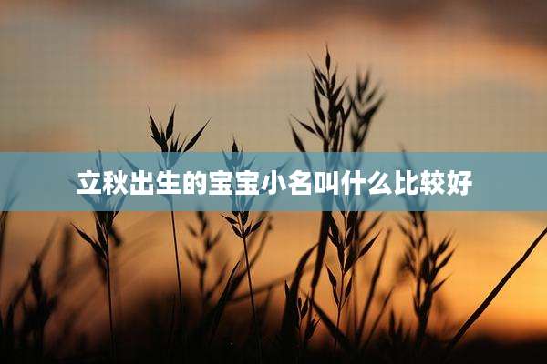 立秋出生的宝宝小名叫什么比较好