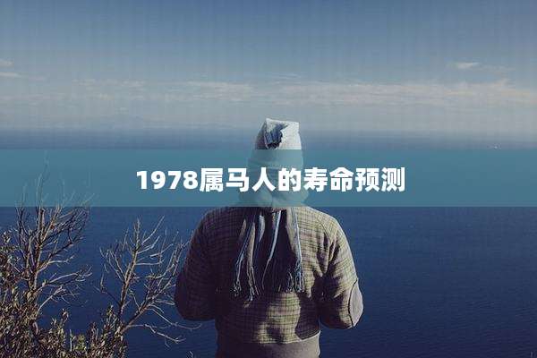 1978属马人的寿命预测