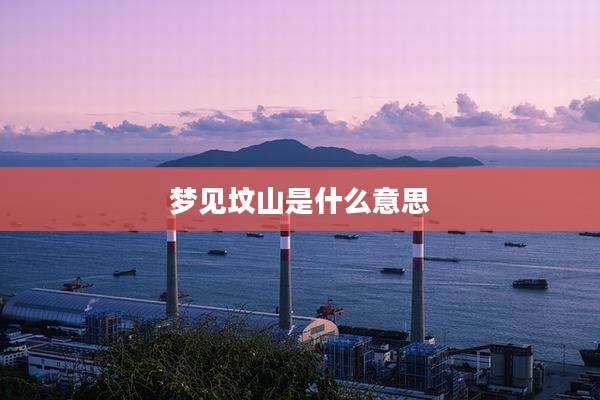 梦见坟山是什么意思
