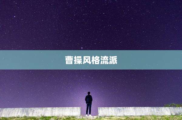 曹操风格流派