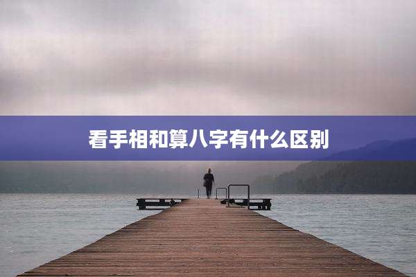 看手相和算八字有什么区别